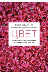 Анна Стармер - Цвет: Умные решения для организации жизненного пространства