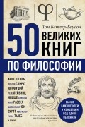 Том Батлер-Боудон - 50 великих книг по философии