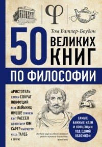 Том Батлер-Боудон - 50 великих книг по философии