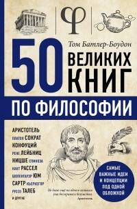 Том Батлер-Боудон - 50 великих книг по философии