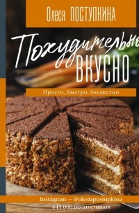 Похудительно вкусно. Просто, быстро, бюджетно