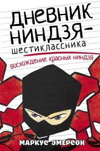 Маркус Эмерсон - Дневник ниндзя-шестиклассника. Восхождение красных ниндзя
