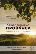 Лидия Третьякова - Винное закулисье Прованса. Истории о вине и виноделах
