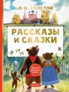 Лев Толстой - Рассказы и сказки (сборник)