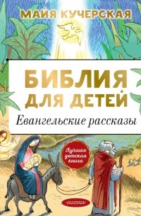 Майя Кучерская - Библия для детей. Евангельские рассказы