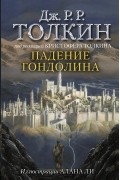  - Падение Гондолина
