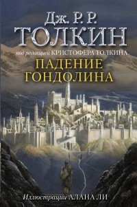 Джон Р. Р. Толкин - Падение Гондолина