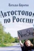 Автостопом по России