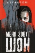 Клэр Макгоуэн - Меня зовут Шон