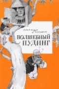 Норман Линдси - Волшебный пудинг, или невероятные приключения Гумми, Кляпа, Размахая и Укусила