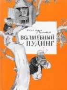 Норман Линдси - Волшебный пудинг, или невероятные приключения Гумми, Кляпа, Размахая и Укусила