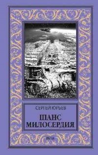 Сергей Юрьев - Шанс милосердия