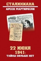 Арсен Мартиросян - 22 июня 1941 г. Тайны больше нет