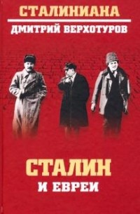Дмитрий Верхотуров - Сталин и евреи