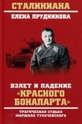 Елена Прудникова - Взлет и падение &quot;красного Бонапарта&quot;