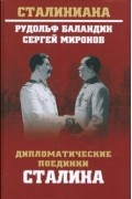  - Дипломатические поединки Сталина. От Пилсудского до Мао Дзэдуна