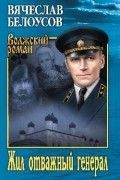 Вячеслав Белоусов - Жил отважный генерал