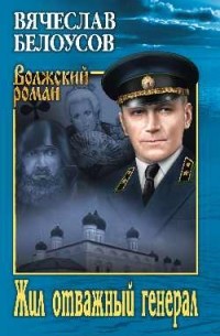 Вячеслав Белоусов - Жил отважный генерал