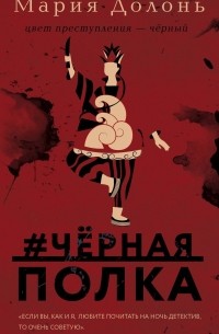 #чёрная_полка