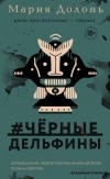 Мария Долонь - #чёрные_дельфины