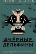 Мария Долонь - #чёрные_дельфины