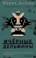 Мария Долонь - #чёрные_дельфины