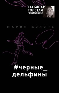 Мария Долонь - #чёрные_дельфины
