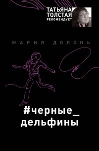 Мария Долонь - #чёрные_дельфины
