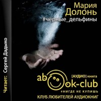 Мария Долонь - #чёрные_дельфины