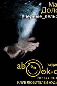 Мария Долонь - #чёрные_дельфины