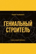 Андрей Глауберманн - Гениальный строитель / Lean project delivery