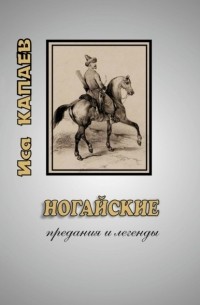 Иса Капаев - Ногайские предания и легенды