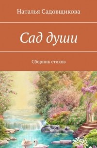 Сад души. Сборник стихов