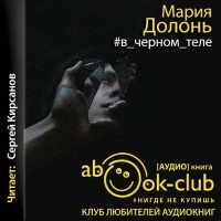 Мария Долонь - #в_чёрном_теле