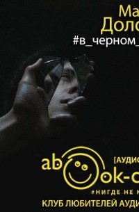 Мария Долонь - #в_чёрном_теле