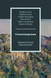  - Стихотворения. Перевод Елены Айзенштейн