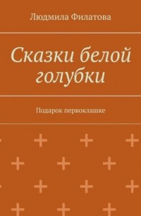 Сказки белой голубки. Подарок первоклашке