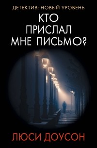 Люси Доусон - Кто прислал мне письмо?