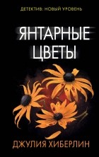 Джулия Хиберлин - Янтарные цветы