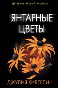 Джулия Хиберлин - Янтарные цветы