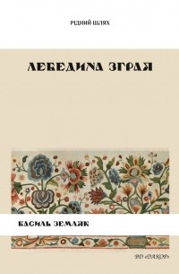 Лебедина зграя