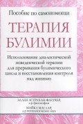 Терапия булимии.  Использование диалектической поведенческой терапии для прерывания булимического цикла и восстановления контроля над жизнью