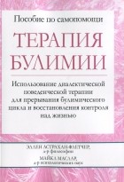 Эллен Астрахан-Флетчер - Терапия булимии.  Использование диалектической поведенческой терапии для прерывания булимического цикла и восстановления контроля над жизнью