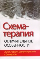  - Схема-терапия. Отличительные особенности