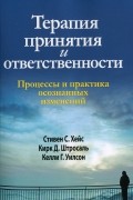 Кирк Д. Штросаль - Терапия принятия и ответственности. Процессы и практика осознанных изменений