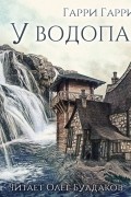 Гарри Гаррисон - У водопада
