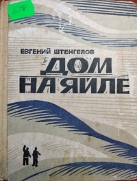 Евгений Штенгелов - Дом на яйле (сборник)