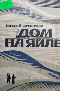 Евгений Штенгелов - Дом на яйле (сборник)