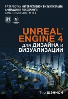 Том Шэннон - Unreal Engine 4 для дизайна и визуализации