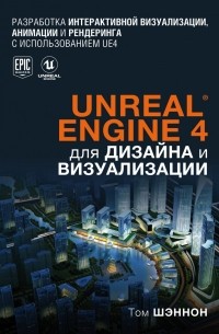 Том Шэннон - Unreal Engine 4 для дизайна и визуализации